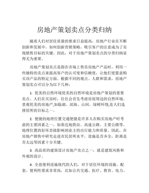 房地产策划卖点分类归纳