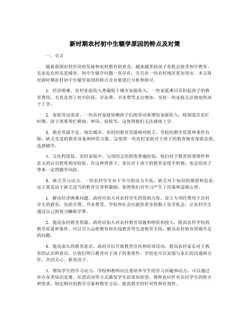 新时期农村初中生辍学原因的特点及对策