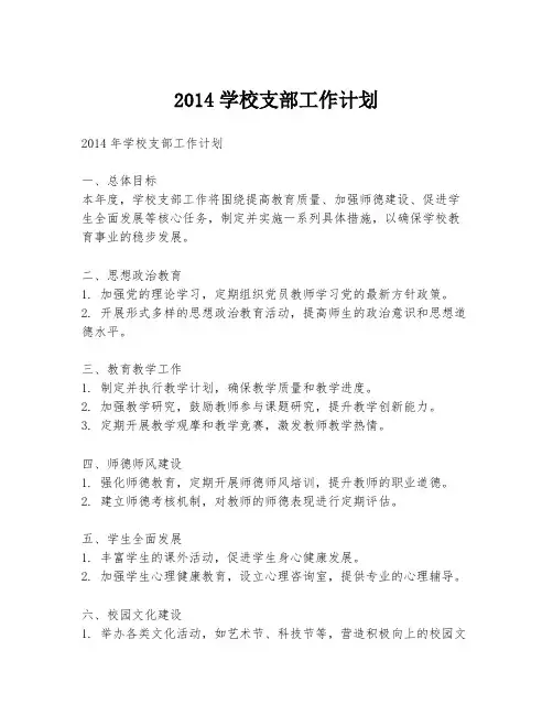 2014学校支部工作计划
