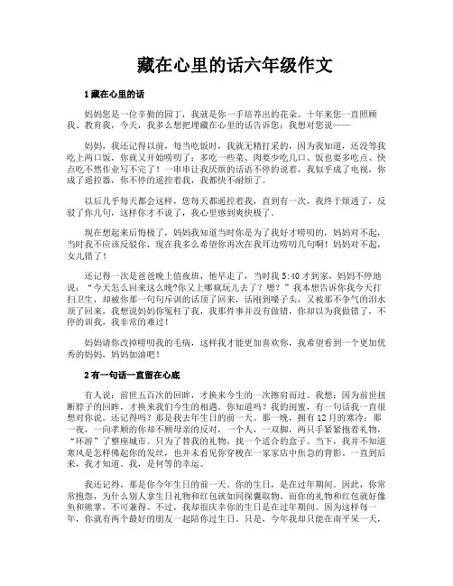 藏在心里的话六年级作文