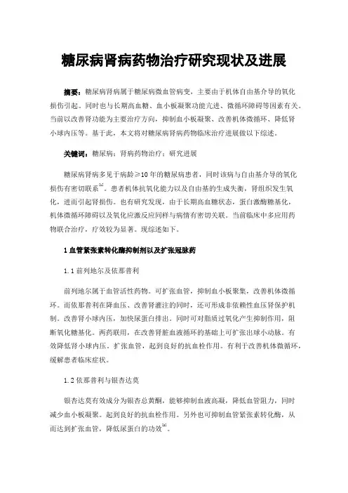 糖尿病肾病药物治疗研究现状及进展