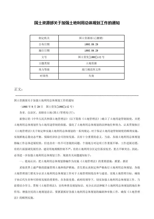 国土资源部关于加强土地利用总体规划工作的通知-国土资发[1998]142号
