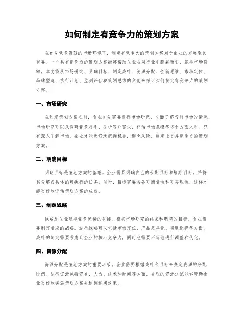 如何制定有竞争力的策划方案