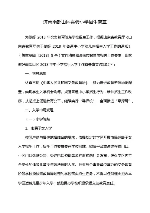 济南南部山区实验小学招生简章