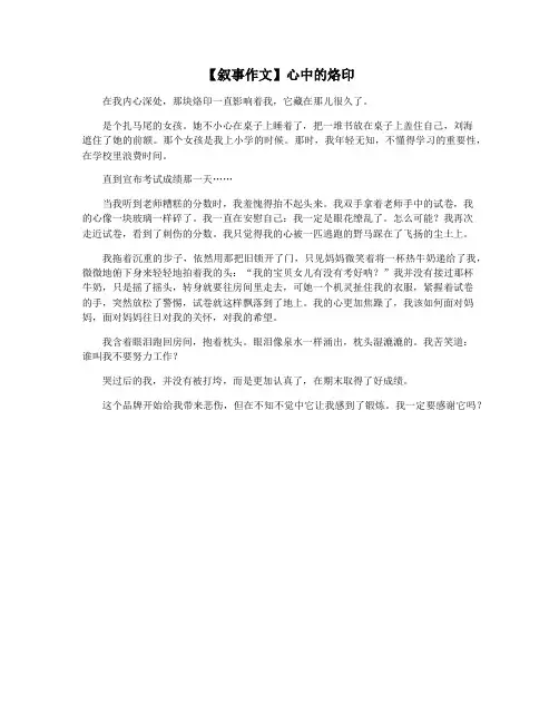 【叙事作文】心中的烙印