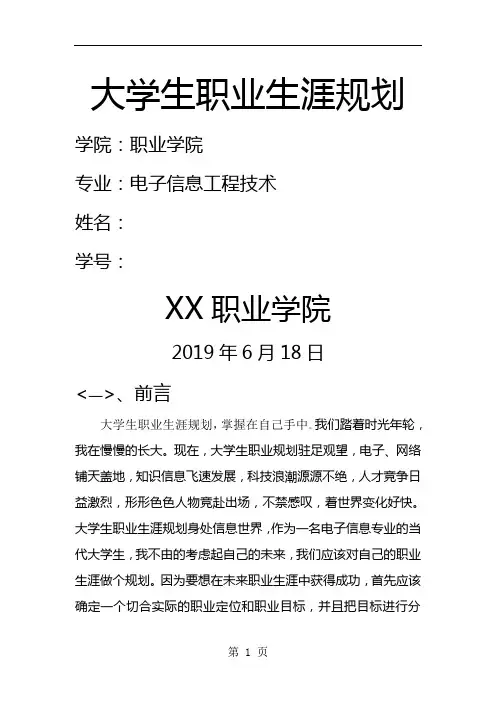 【职业规划】电子信息工程专业职业生涯规划范本(word档)6页