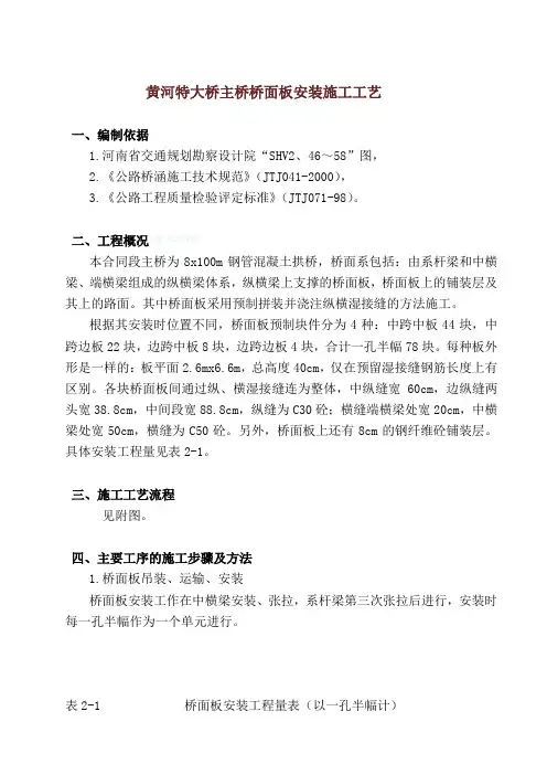 黄河特大桥主桥桥面板安装施工工艺