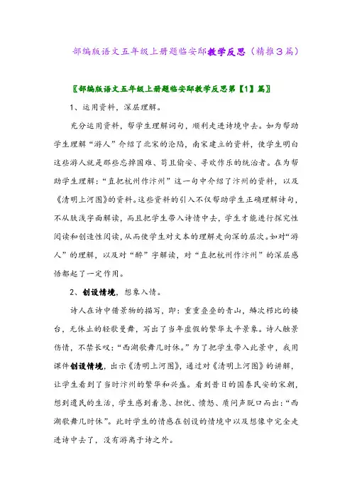 2023年部编版语文五年级上册题临安邸教学反思(精推3篇)