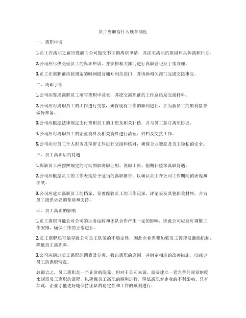 员工离职有什么规章制度