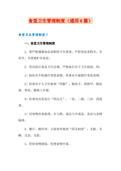 食堂卫生管理制度(通用6篇)