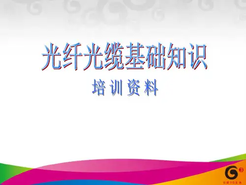 光纤光缆知识培训资料