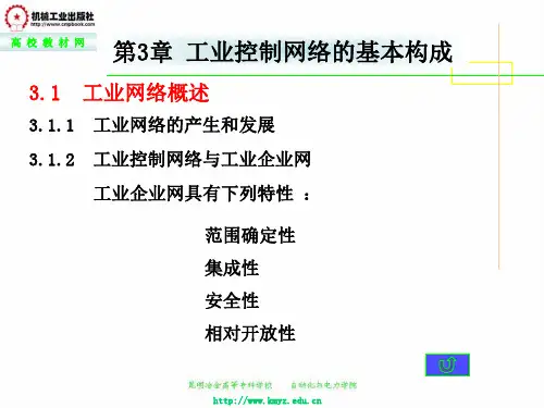 第三章 工业控制网络的基本构成.