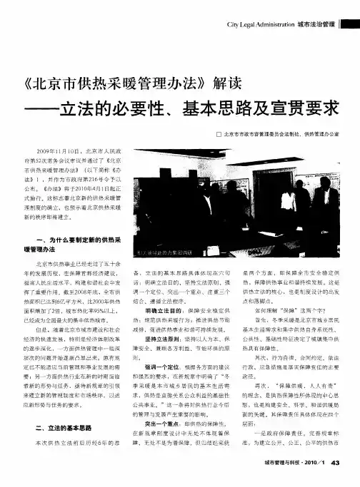 《北京市供热采暖管理办法》解读——立法的必要性、基本思路及宣贯要求