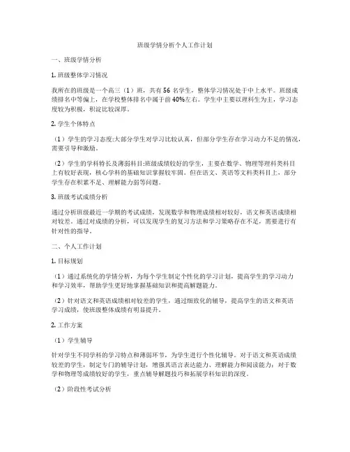 班级学情分析个人工作计划