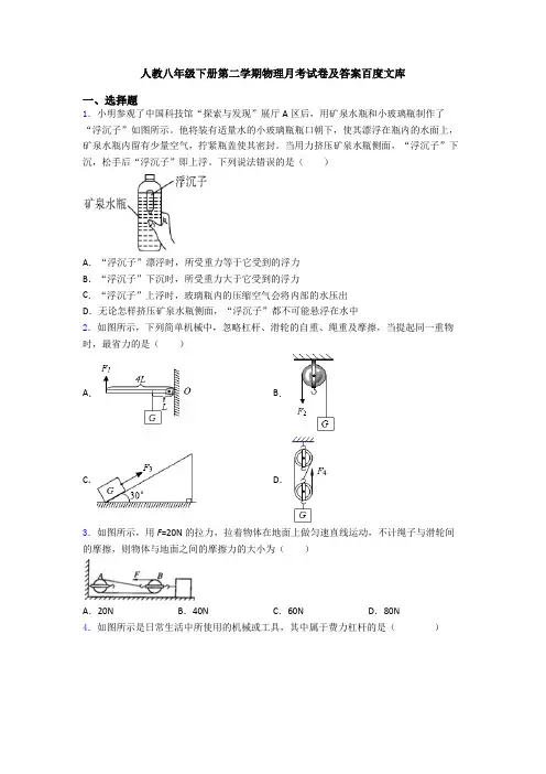 人教八年级下册第二学期物理月考试卷及答案百度文库