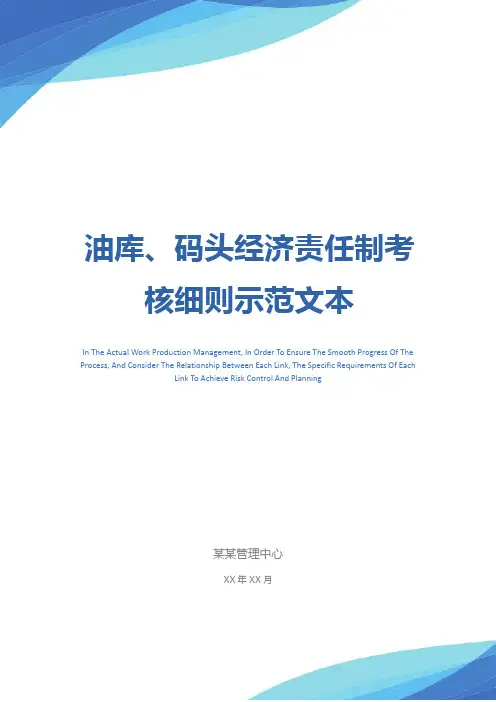 油库、码头经济责任制考核细则示范文本