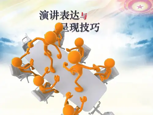 演讲表达与呈现技巧(完整版)