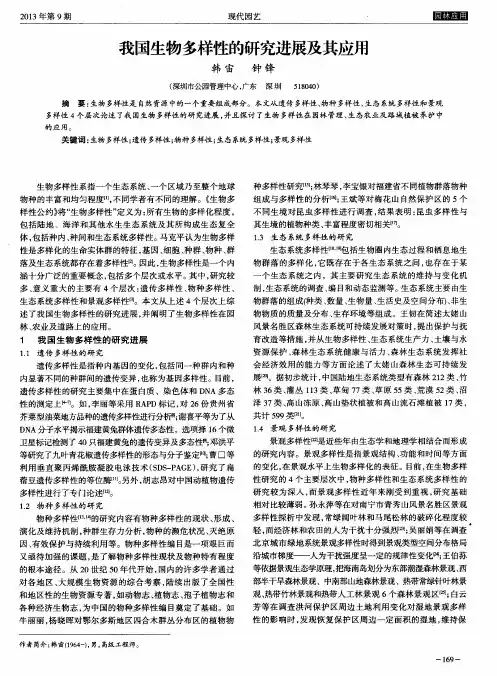 我国生物多样性的研究进展及其应用