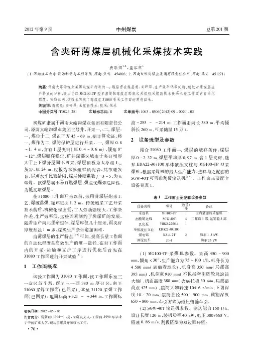 含夹矸薄煤层机械化采煤技术实践