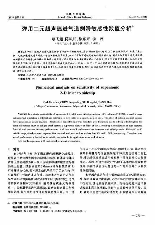 弹用二元超声速进气道侧滑敏感性数值分析