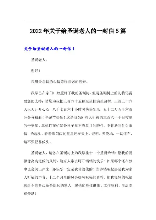 2022年关于给圣诞老人的一封信5篇