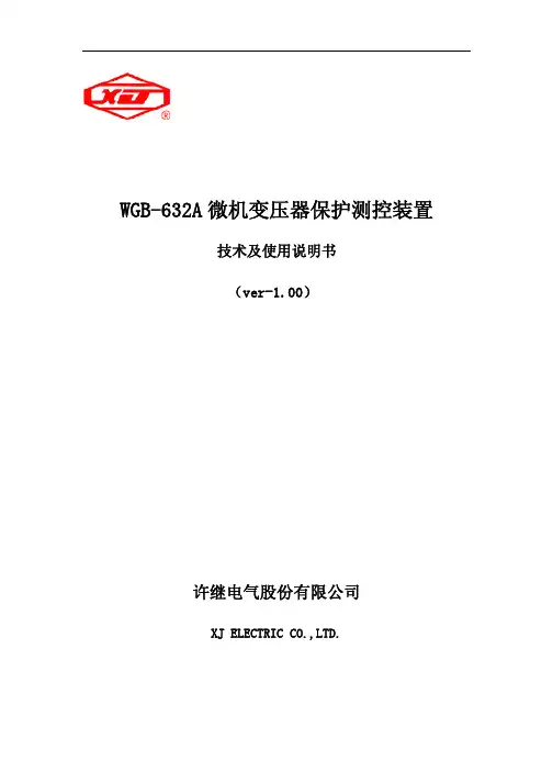 WGB-632A微机变压器保护测控装置