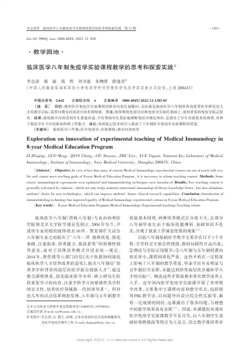 临床医学八年制免疫学实验课程教学的思考和探索实践