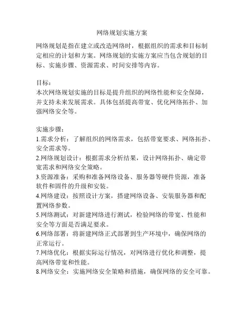 网络规划实施方案
