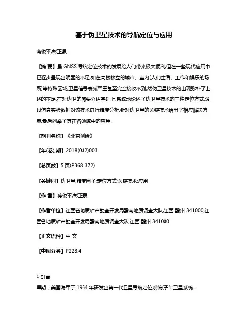 基于伪卫星技术的导航定位与应用