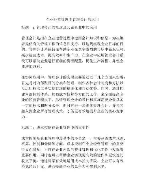 企业经营管理中管理会计的运用