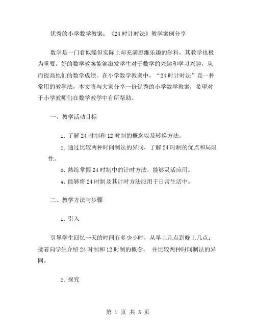 的小学数学教案：《24时计时法》教学案例分享