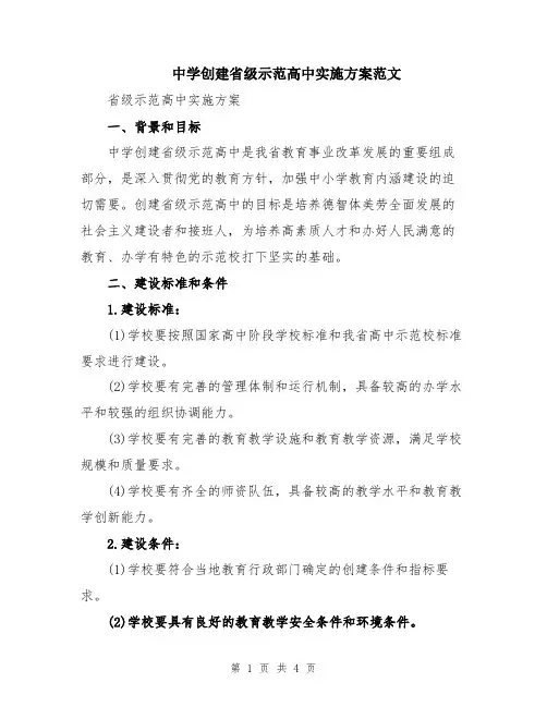 中学创建省级示范高中实施方案范文