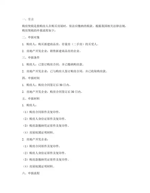购房买卖合同契税申报