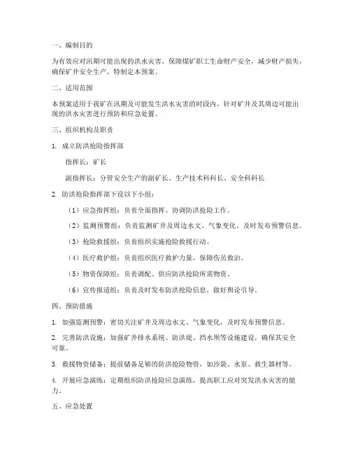 煤矿防洪抢险应急预案