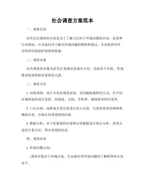 社会调查方案范本