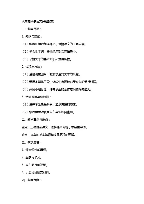 火车的故事语文课程教案