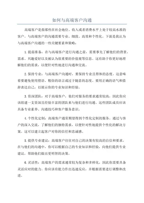 如何与高端客户沟通