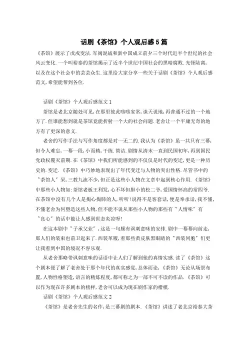 话剧《茶馆》个人观后感5篇