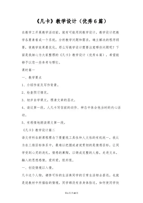 《凡卡》教学设计(优秀6篇)