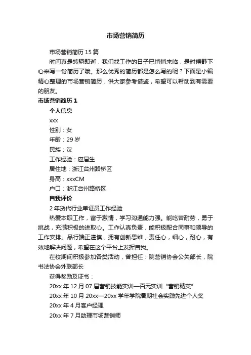 市场营销简历15篇