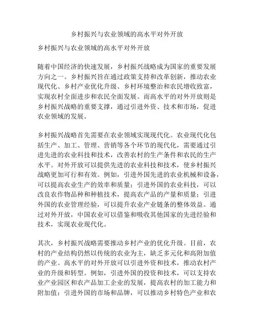 乡村振兴与农业领域的高水平对外开放