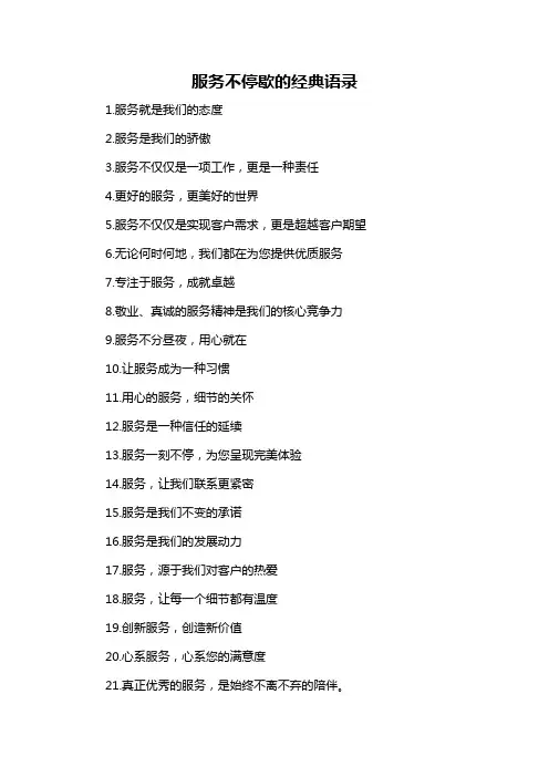 服务不停歇的经典语录-概述说明以及解释