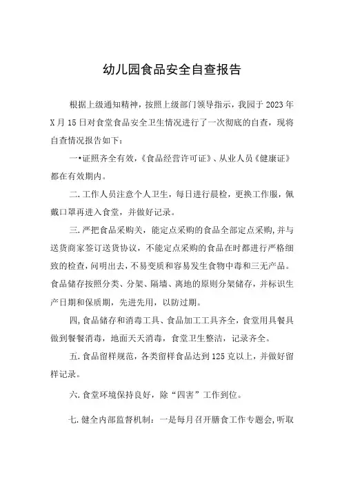 幼儿园食品安全专项整治自查报告四篇