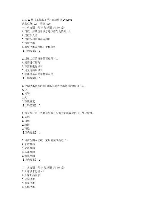 大工22秋《工程水文学》在线作业2-辅导资料