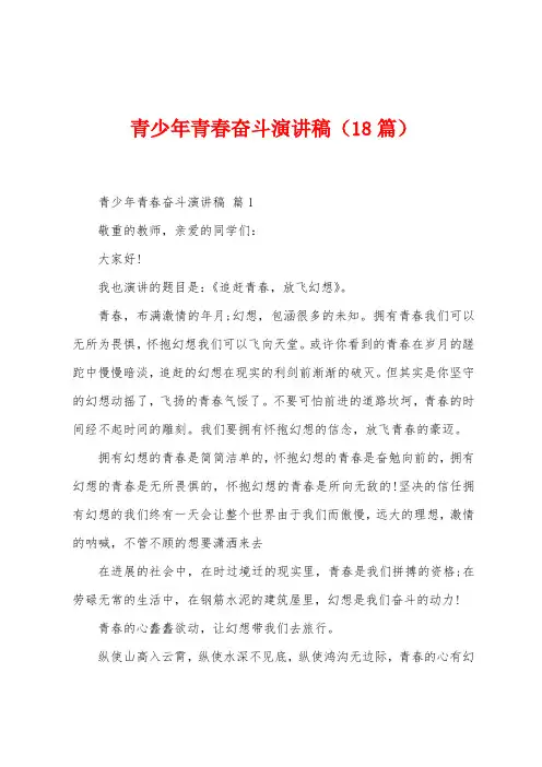 青少年青春奋斗演讲稿(18篇)