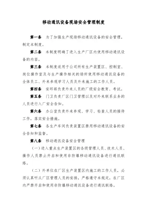移动通讯设备现场安全管理制度