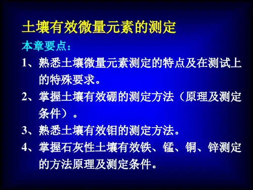 土壤有效微量元素测定