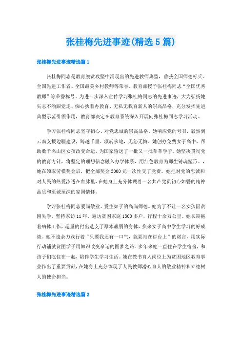 张桂梅先进事迹(精选5篇)