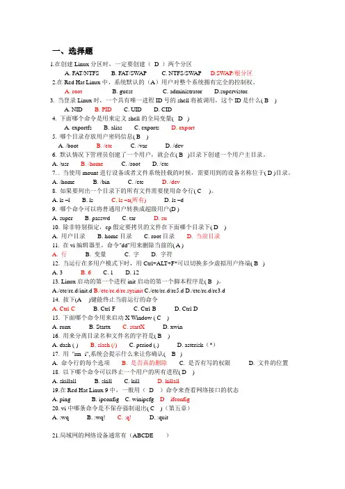 linux题库选择及答案