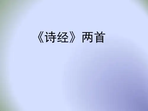 人教版九年级语文 下册 ：24《诗经》两首《关雎》课件 (共28张PPT)